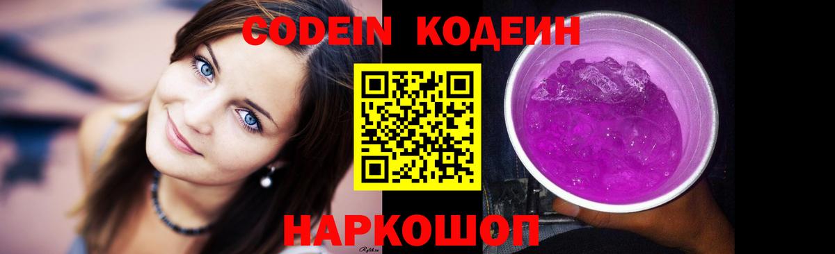 Codein напиток Lean (лин)  Калуга 